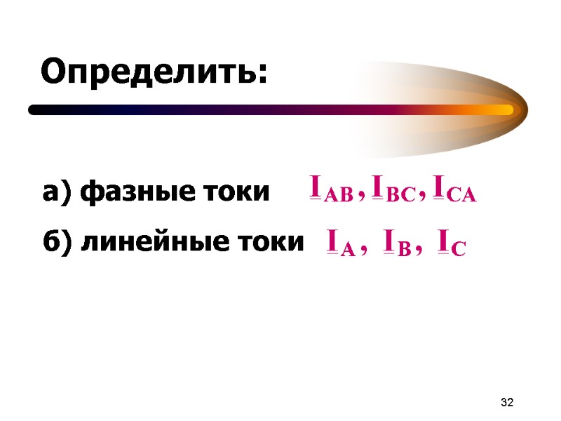 32 Определить: а) фазные токи  б) линейные токи